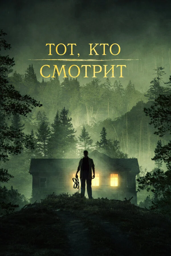 Тот, кто смотрит постер - смотреть онлайн